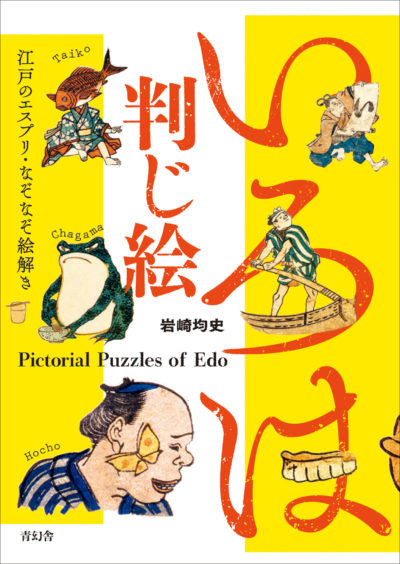 いろは判じ絵 —江戸のエスプリ・なぞなぞ絵解き