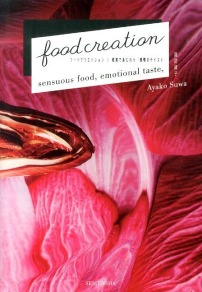 フードクリエイション—感覚であじわう 感情のテイスト