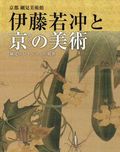 伊藤若冲と京の美術 ―細見コレクションの精華