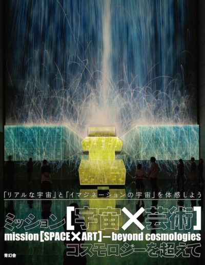 ミッション 宇宙×芸術 コスモロジーを超えて<br />mission[SPACE×ART] beyond cosmologies