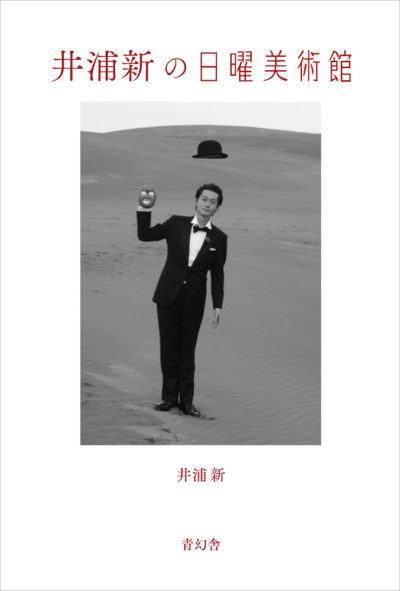 井浦新の日曜美術館