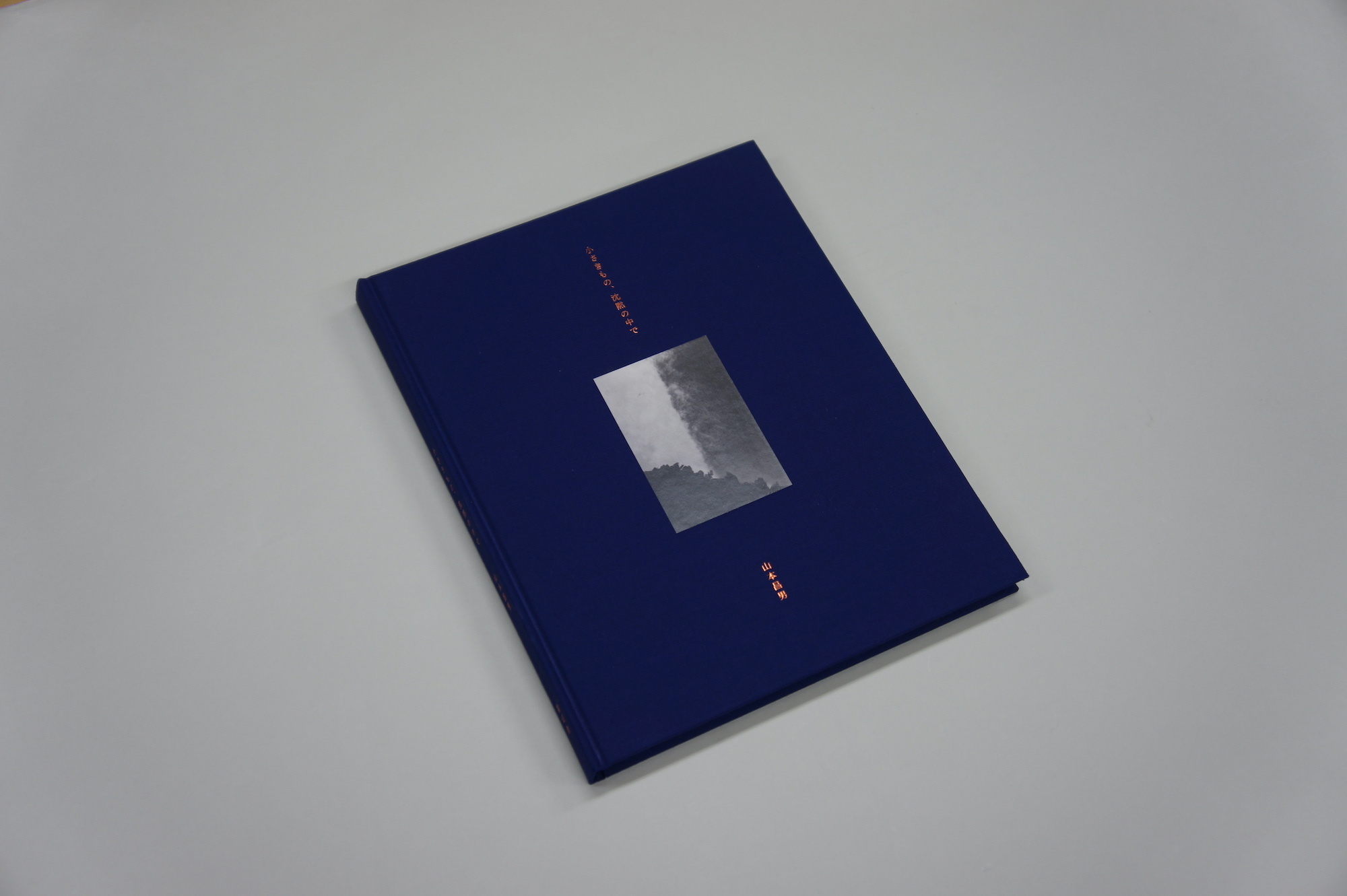 小さきものの沈黙の中で 山本昌男