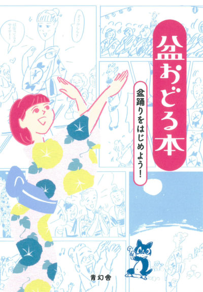盆おどる本 —盆踊りをはじめよう!