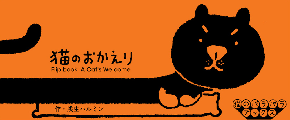 猫のパラパラブックス vol.6<br />猫のおかえり　浅生ハルミン