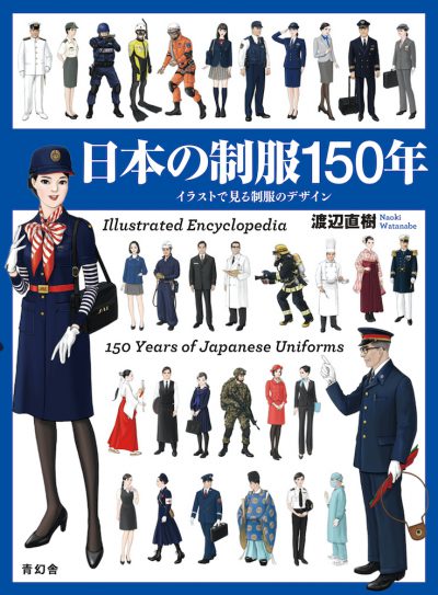 日本の制服150年　イラストで見る制服のデザイン