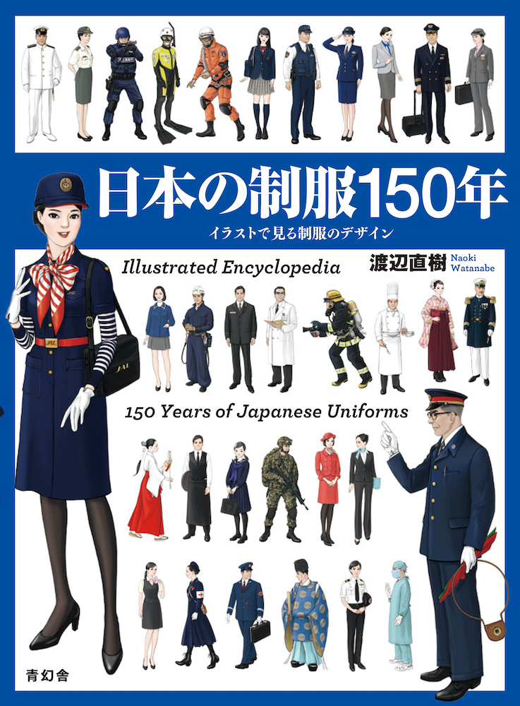 日本の制服150年 イラストで見る制服のデザイン 青幻舎 Seigensha Art Publishing Inc