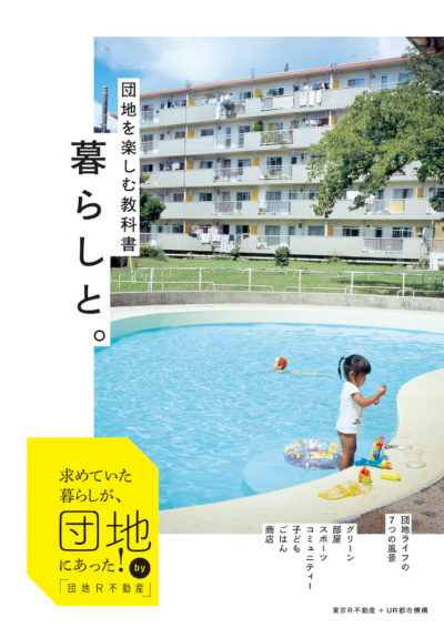 団地を楽しむ教科書 暮らしと。