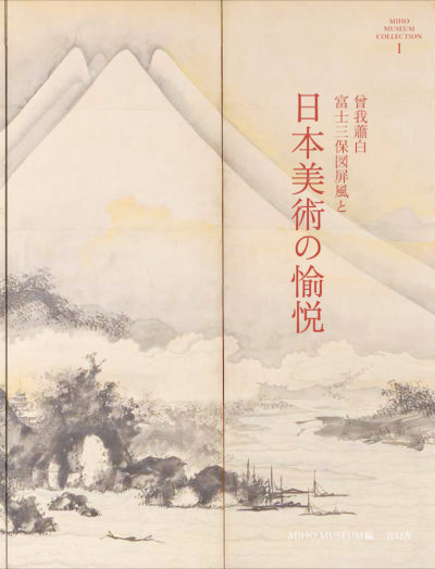 MIHO MUSEUM COLLECTION Ⅰ<br />曾我蕭白 富士三保図屏風と日本美術の愉悦