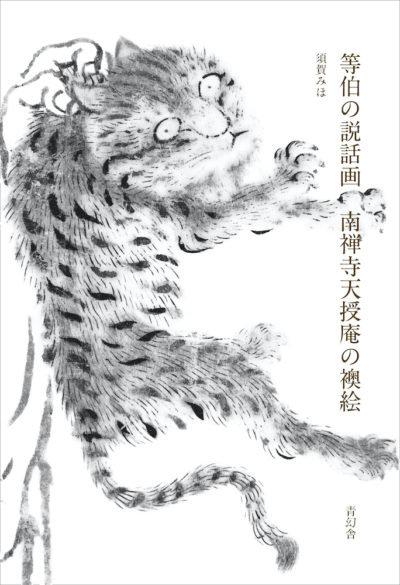等伯の説話画 南禅寺天授庵の襖絵