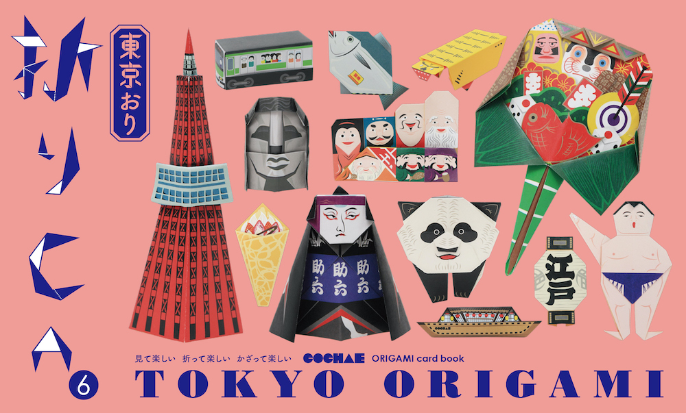 折り紙カードブック 折りCA6 東京おり  /  Orica⑥ TOKYO ORIGAMI