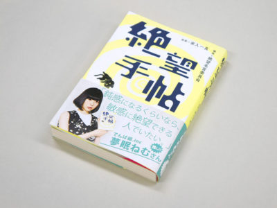 絶望手帖［でんぱ組inc. 夢眠ねむさん帯つきversion］