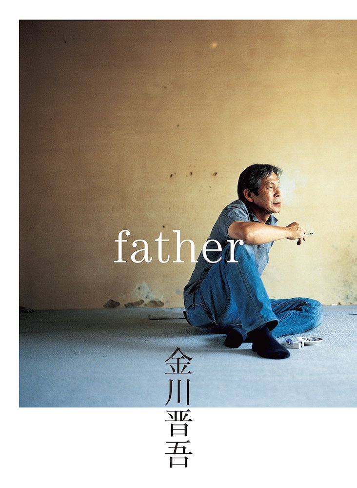 father 金川晋吾father Shingo Kanagawa