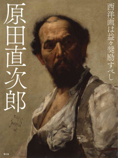 原田直次郎 西洋画は益々奨励すべし