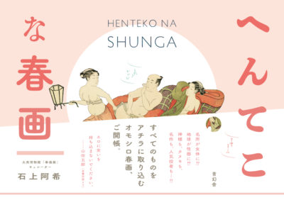 へんてこな春画