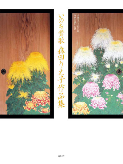 金閣寺方丈杉戸絵奉納10周年記念 いのち賛歌 森田りえ子作品集