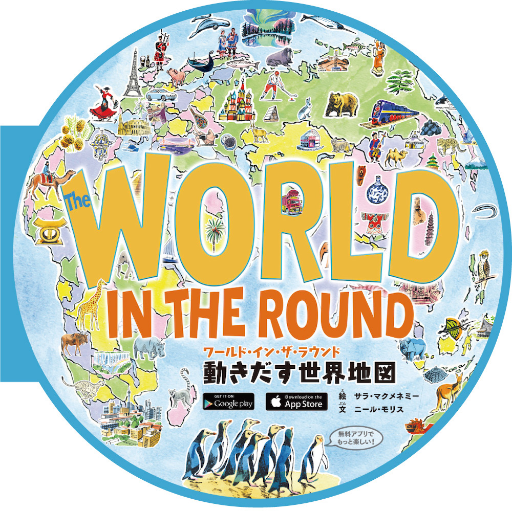 ワールド イン ザ ラウンド 動きだす世界地図 青幻舎 Seigensha Art Publishing Inc