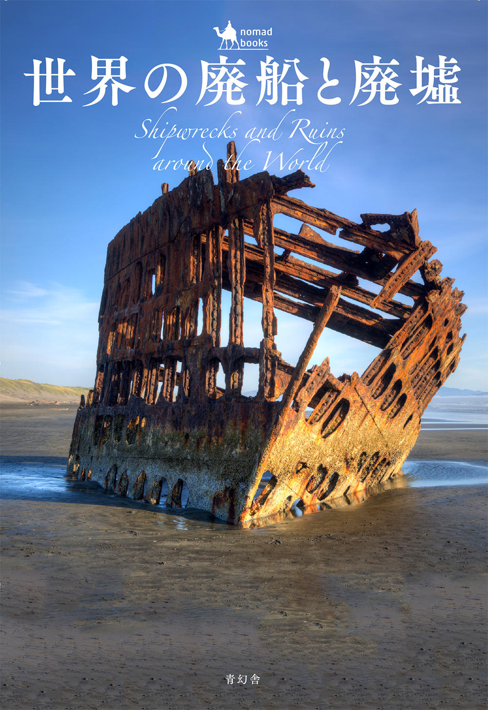 世界の廃船と廃墟 Nomad Books:Shipwrecks and Ruins Around the World｜青幻舎 SEIGENSHA  Art Publishing, Inc.