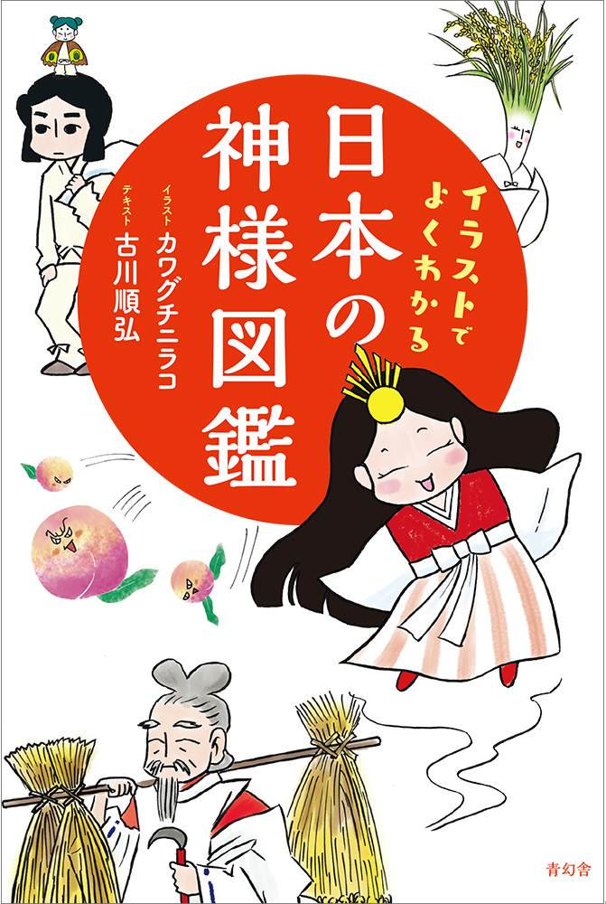 イラストでよくわかる 日本の神様図鑑 青幻舎 Seigensha Art Publishing Inc