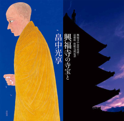 興福寺中金堂再建・法相柱 柱絵完成記念 興福寺の寺宝と畠中光享