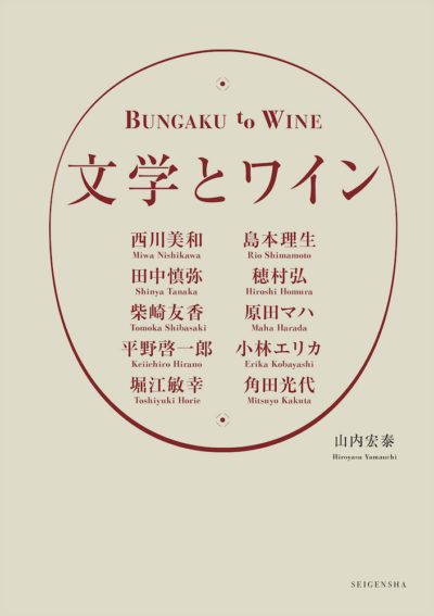 文学とワイン