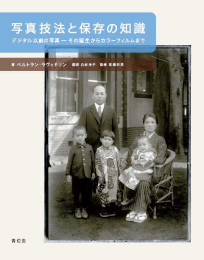 写真技法と保存の知識<br />デジタル以前の写真―その誕生からカラーフィルムまで