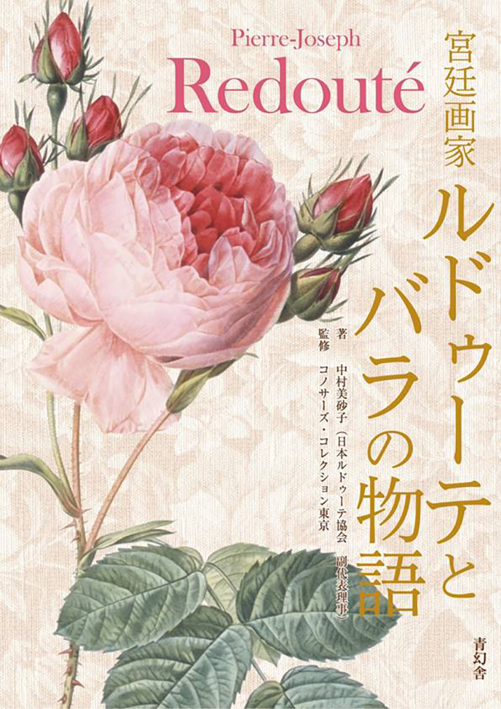 宮廷画家ルドゥーテとバラの物語｜青幻舎 SEIGENSHA Art Publishing, Inc.