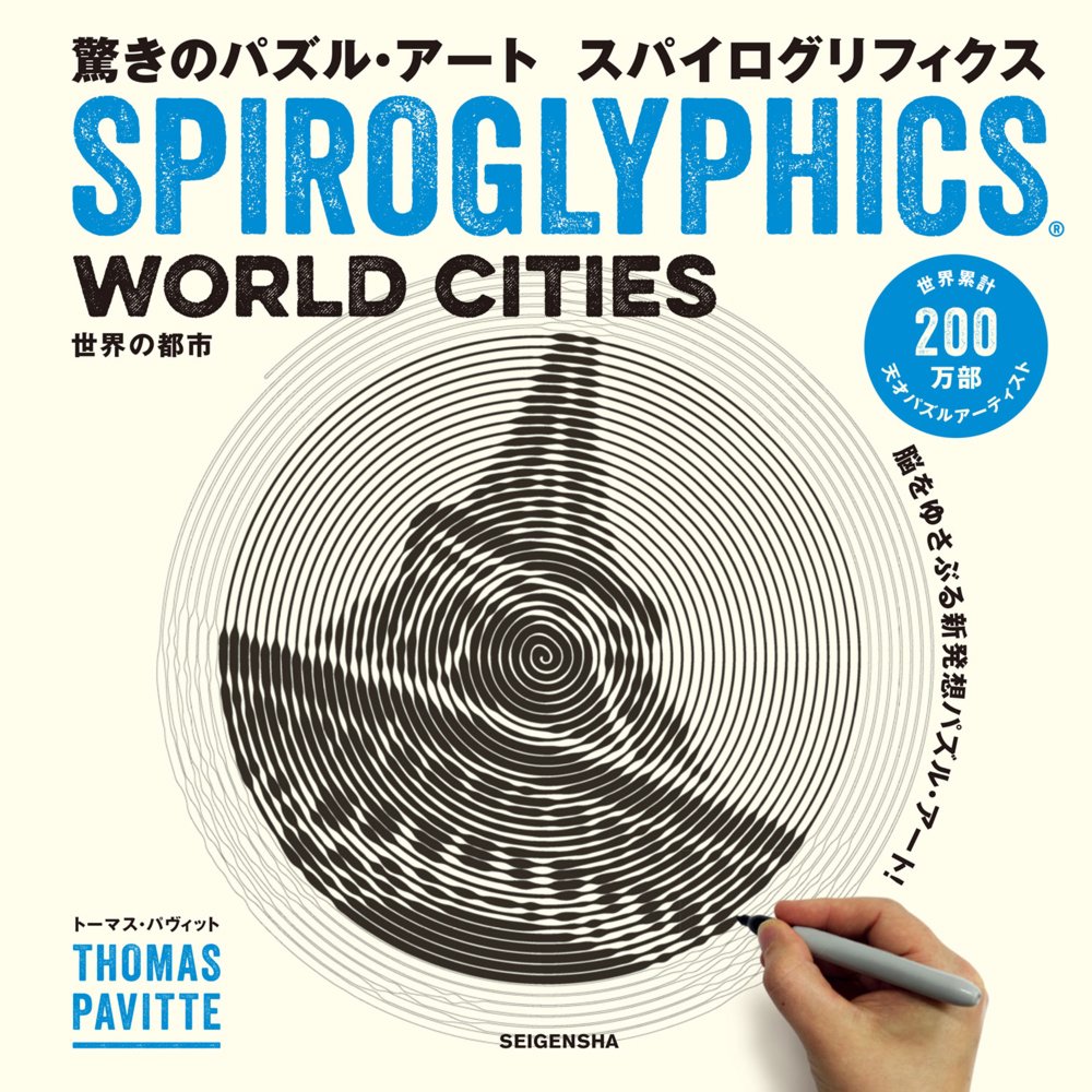 驚きのパズル・アート スパイログリフィクス 世界の都市｜青幻舎