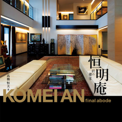 恒明庵 KOMEIAN 終の棲家