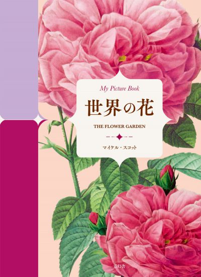 My Picture Book 世界の花