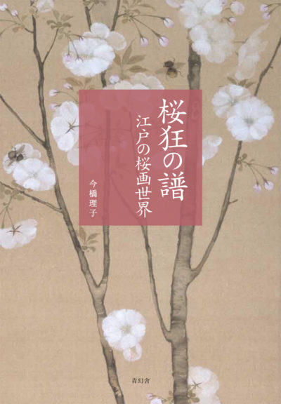 桜狂の譜　江戸の桜画世界