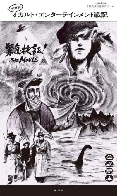 21世紀　オカルト・エンターテインメント戦記<br />『緊急検証！THE MOVIE』公式読本