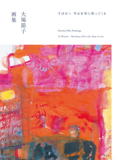 大場節子画集 すばるへ 雫は星形に降ってくる