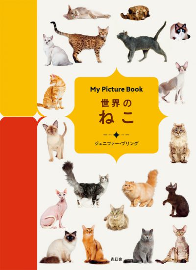 My Picture Book 世界のねこ