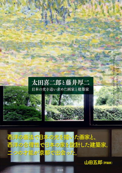 太田喜二郎と藤井厚二 —日本の光を追い求めた画家と建築家