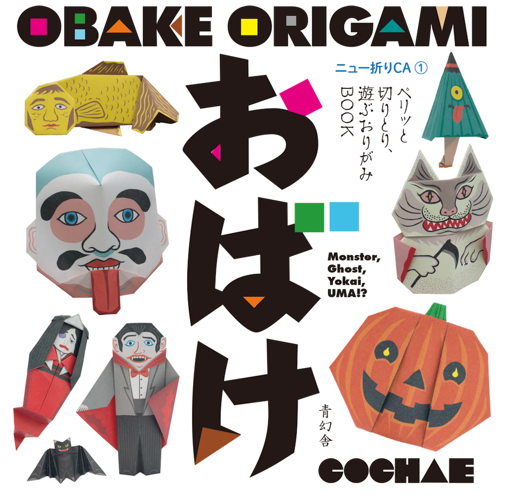 ニュー折りCA 1 おばけ / OBAKE ORIGAMI