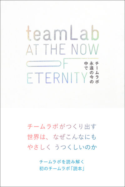 teamLab 永遠の今の中で