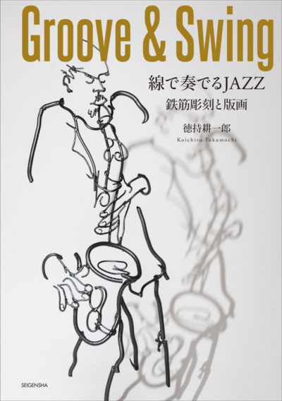 Groove&Swing 線で奏でるJAZZ<br /> 鉄筋彫刻と版画