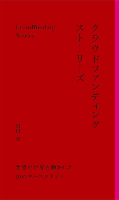 クラウドファンディングストーリーズ <br />— 共感で世界を動かした10のケーススタディ