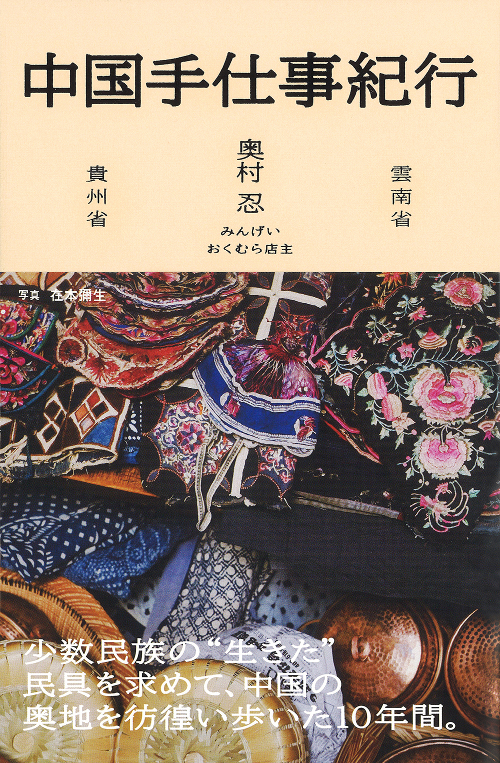 中国少数民族の刺繍布 - その他