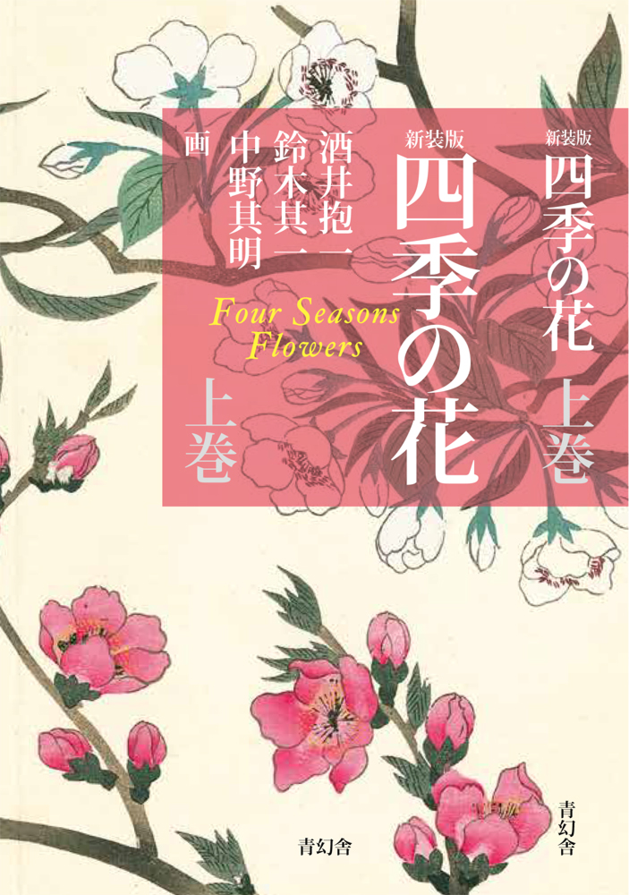 新装版 四季の花 上巻 青幻舎 Seigensha Art Publishing Inc