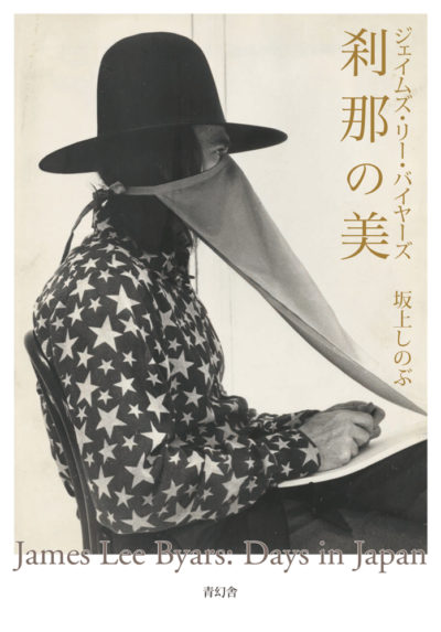 ジェイムズ・リー・バイヤーズ 刹那の美