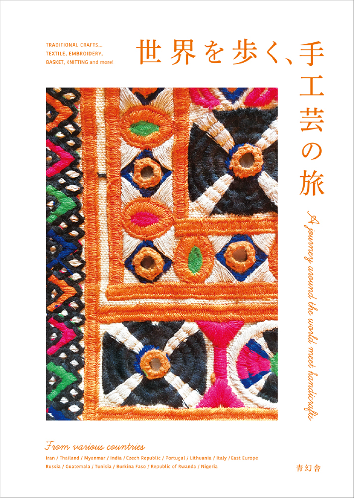 世界を歩く、手工芸の旅｜青幻舎 SEIGENSHA Art Publishing, Inc.