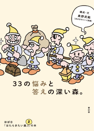 33の悩みと答えの深い森。<br />ほぼ日「はたらきたい展。2」の本
