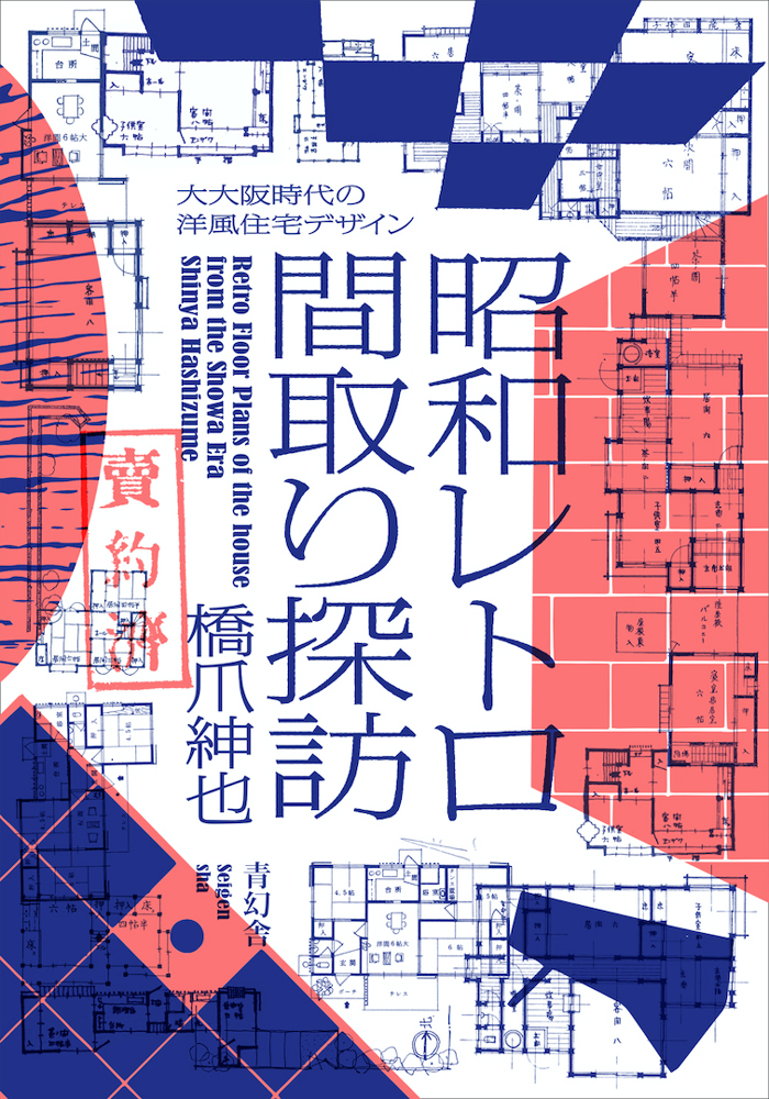 昭和レトロ間取り探訪 大大阪時代の洋風住宅デザイン 青幻舎 Seigensha Art Publishing Inc