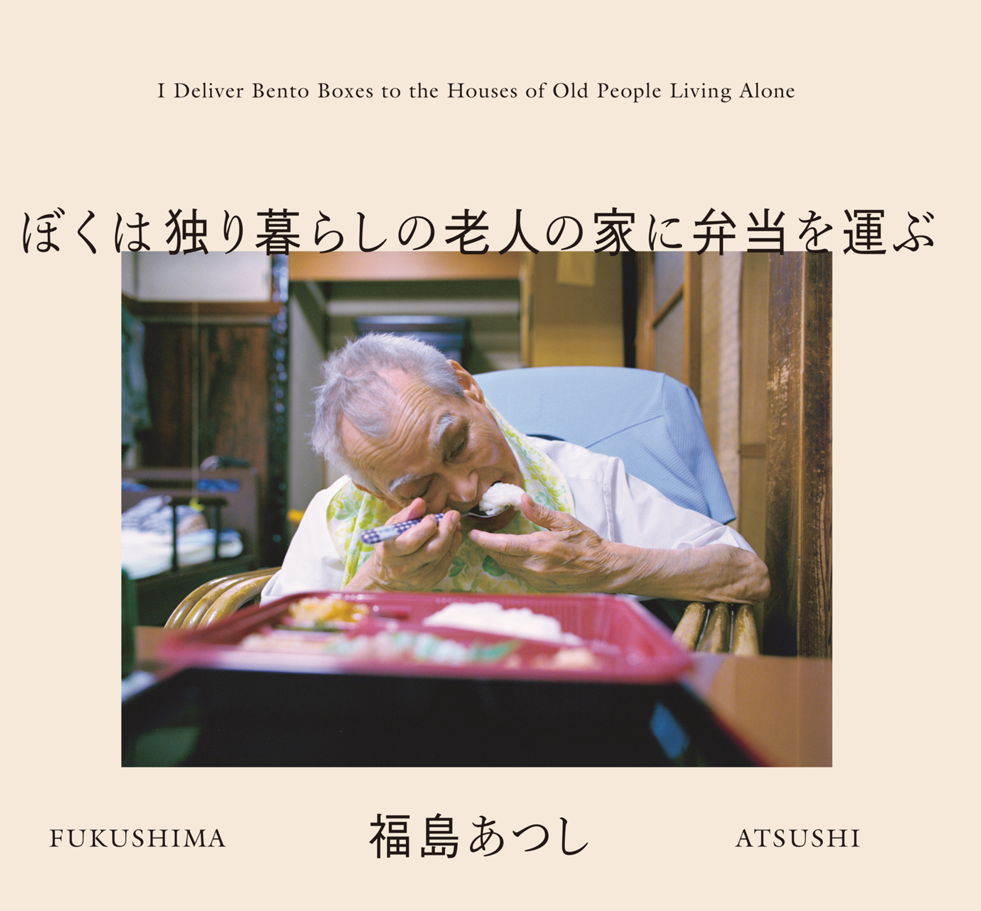 ぼくは独り暮らしの老人の家に弁当を運ぶ 青幻舎 Seigensha Art Publishing Inc