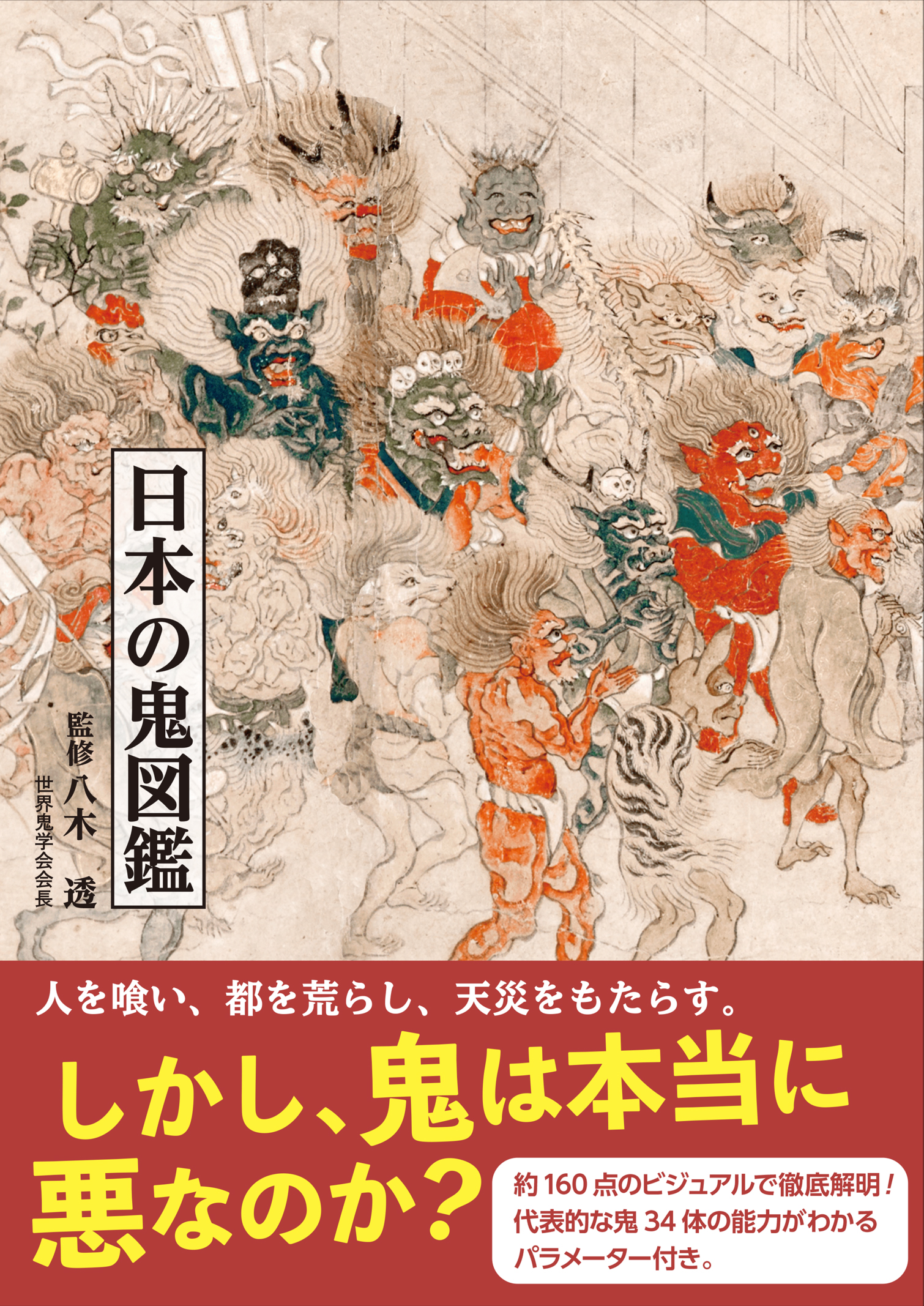 日本の鬼図鑑｜青幻舎 SEIGENSHA Art Publishing, Inc.