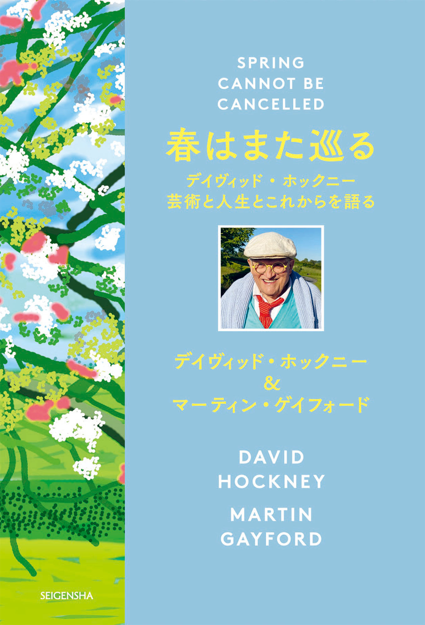 春はまた巡る デイヴィッド・ホックニー 芸術と人生とこれからを語る｜青幻舎 SEIGENSHA Art Publishing, Inc.