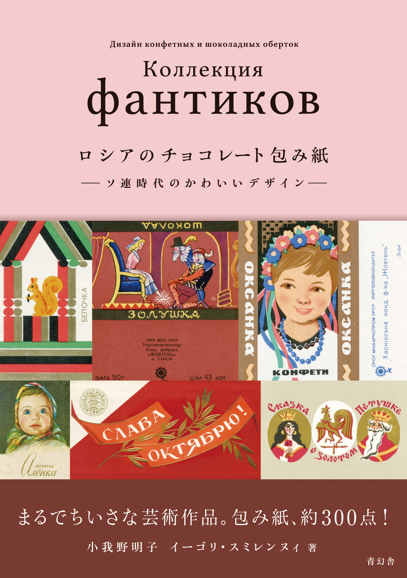 ロシアのチョコレート包み紙 ーソ連時代のかわいいデザインー｜青幻舎