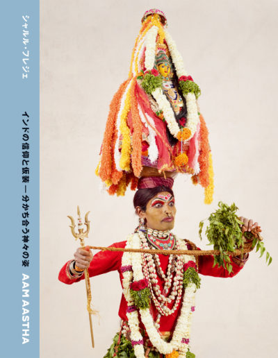 AAM AASTHA（アーム アスタ）<br />インドの信仰と仮装ー分かち合う神々の姿