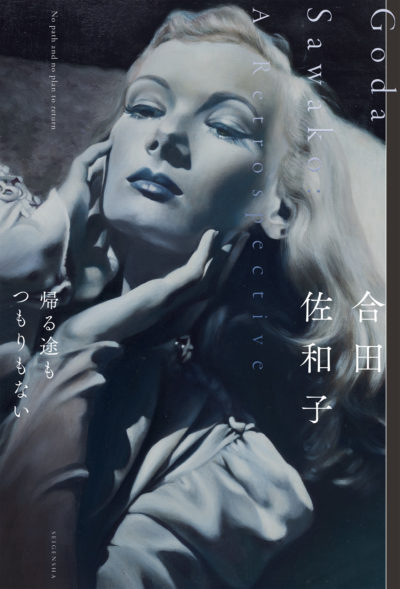 合田佐和子 帰る途もつもりもない